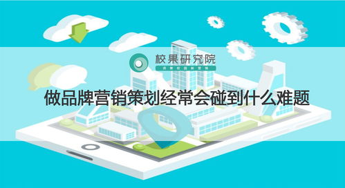 品牌營銷策劃常見的挑戰與應對策略